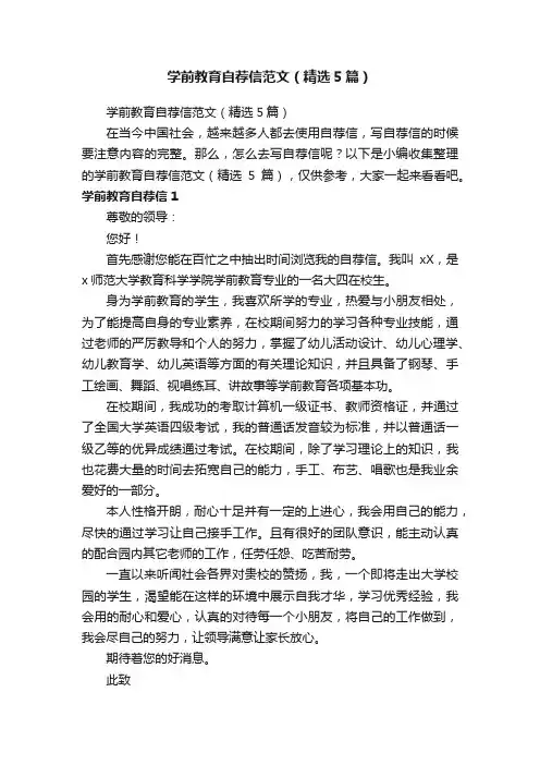 学前教育自荐信范文（精选5篇）