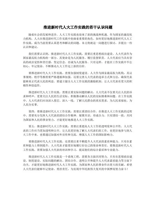 推进新时代人大工作实践的若干认识问题