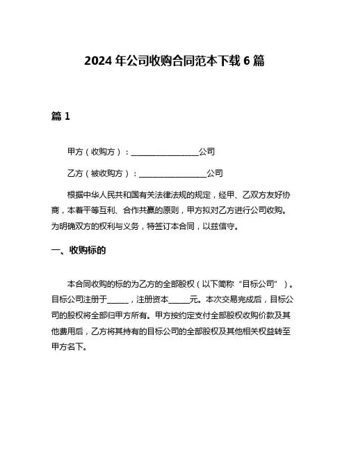 2024年公司收购合同范本下载6篇