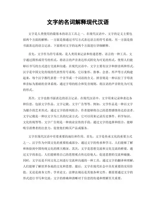 文字的名词解释现代汉语