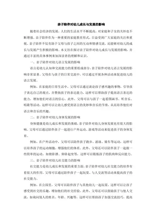 亲子陪伴对幼儿成长与发展的影响