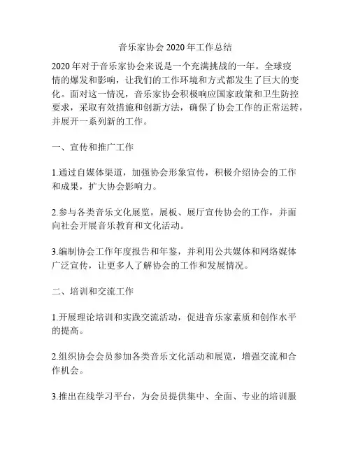 音乐家协会2020年工作总结