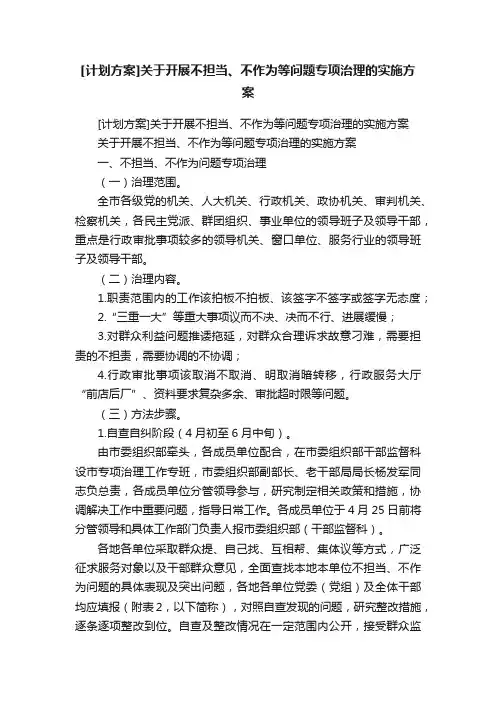 [计划方案]关于开展不担当、不作为等问题专项治理的实施方案