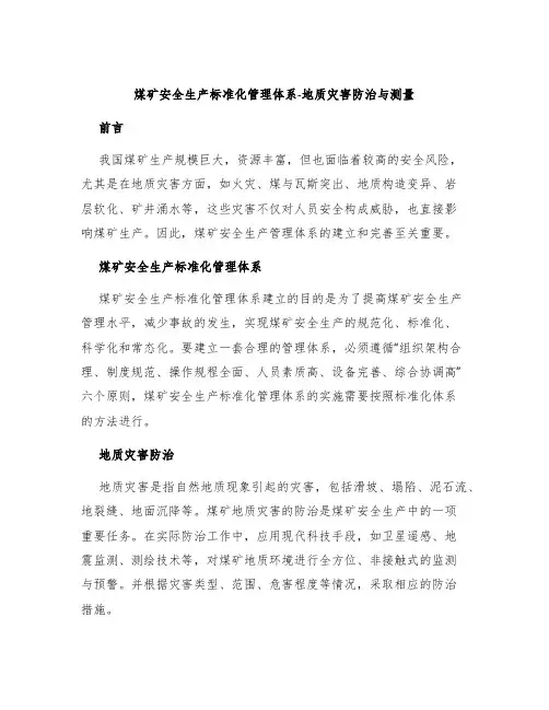 煤矿安全生产标准化管理体系-地质灾害防治与测量