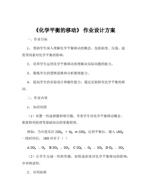 《化学平衡的移动》 作业设计方案