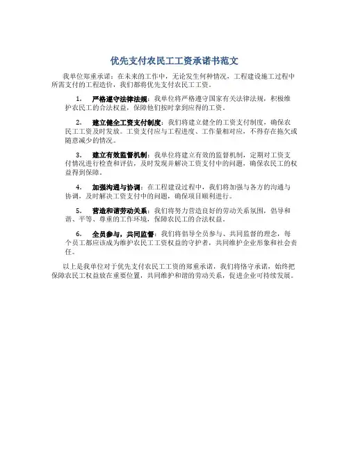 优先支付农民工工资承诺书范文