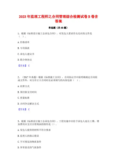 2023年监理工程师之合同管理综合检测试卷B卷含答案