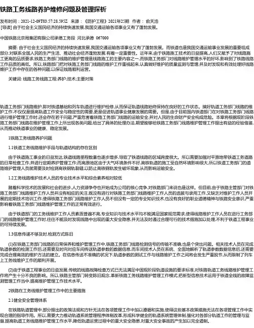 铁路工务线路养护维修问题及管理探析