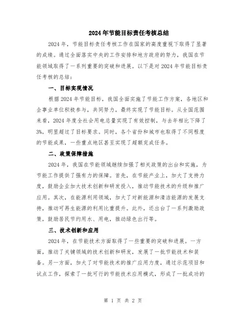2024年节能目标责任考核总结