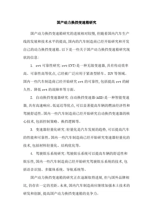 国产动力换挡变速箱研究