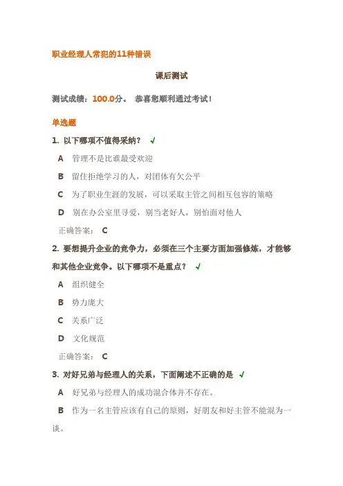 职业经理人常犯的11种错误—时代光华满分题