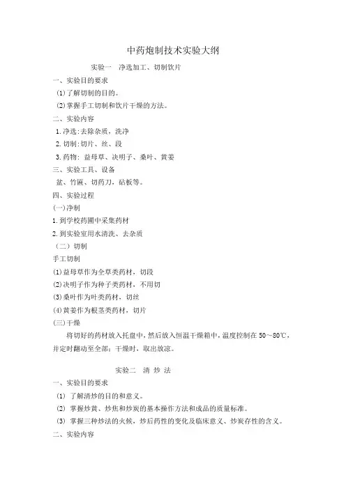 中药炮制技术实验大纲