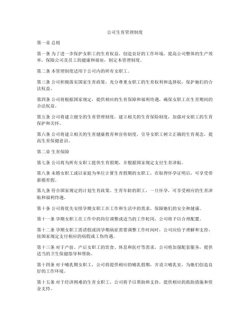 公司生育管理制度