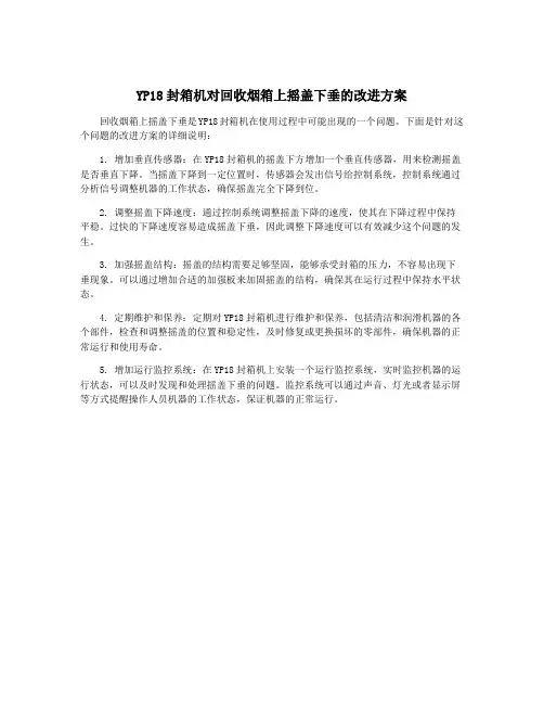 YP18封箱机对回收烟箱上摇盖下垂的改进方案