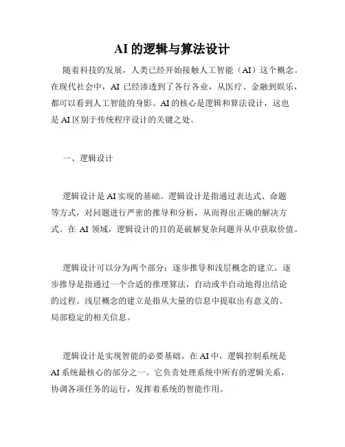 AI的逻辑与算法设计