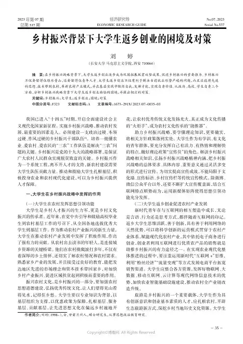 乡村振兴背景下大学生返乡创业的困境及对策