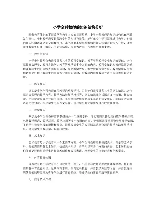 小学全科教师的知识结构分析