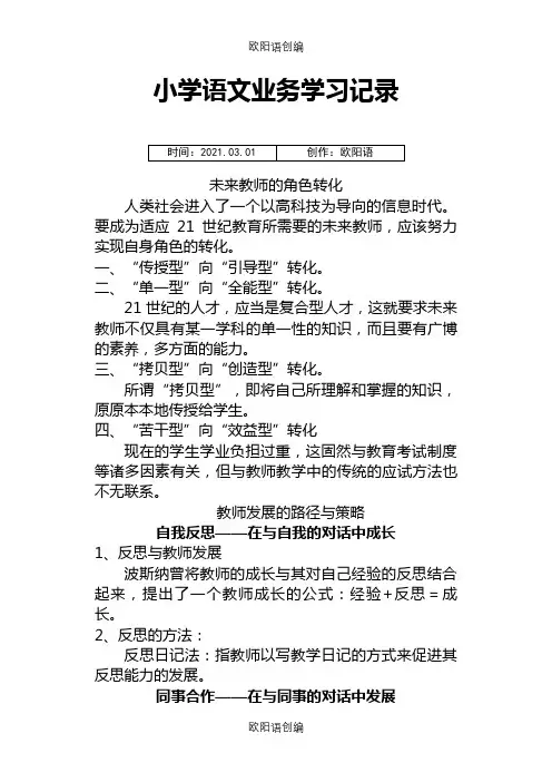小学语文业务学习记录  摘录之欧阳语创编