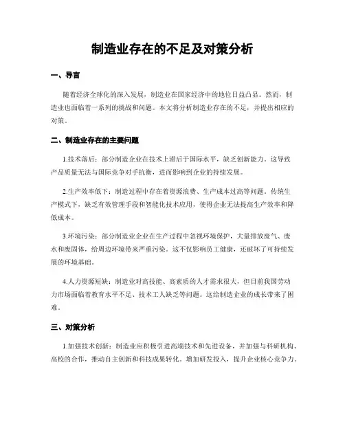 制造业存在的不足及对策分析