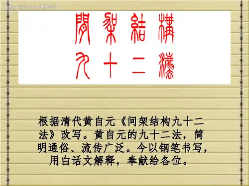 间架结构九十二法
