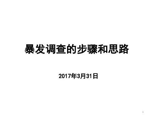暴发调查步骤