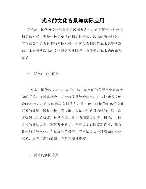 武术的文化背景与实际应用