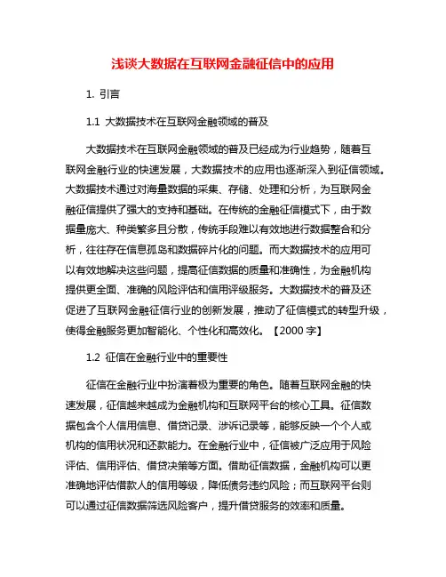 浅谈大数据在互联网金融征信中的应用