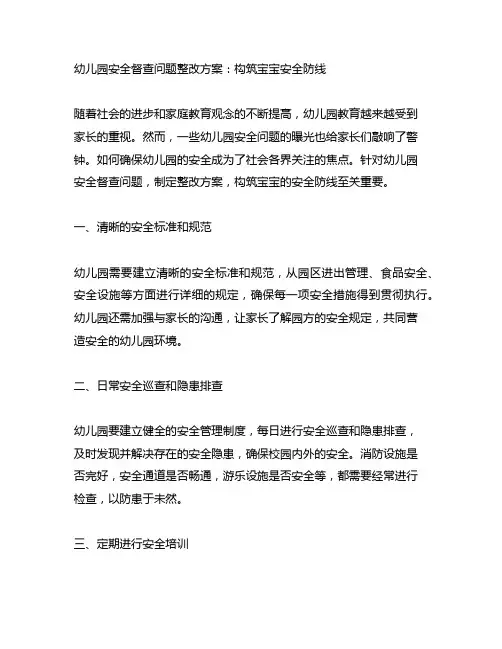 幼儿园安全督查问题整改方案：构筑宝宝安全防线