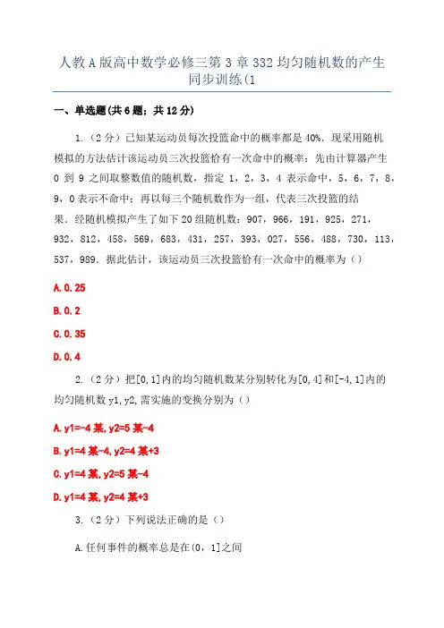 人教A版高中数学必修三第3章332均匀随机数的产生同步训练(1