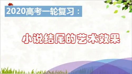 课件一轮复习小说结尾的艺术效果_获奖ppt