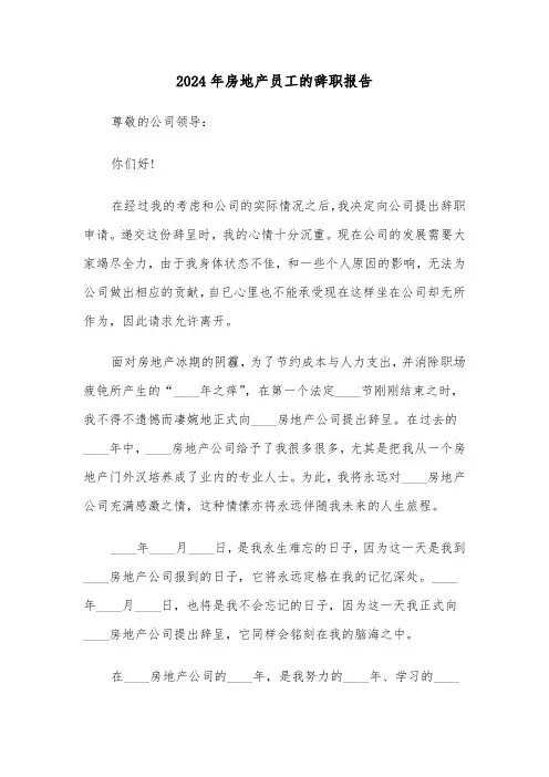 2024年房地产员工的辞职报告(三篇)