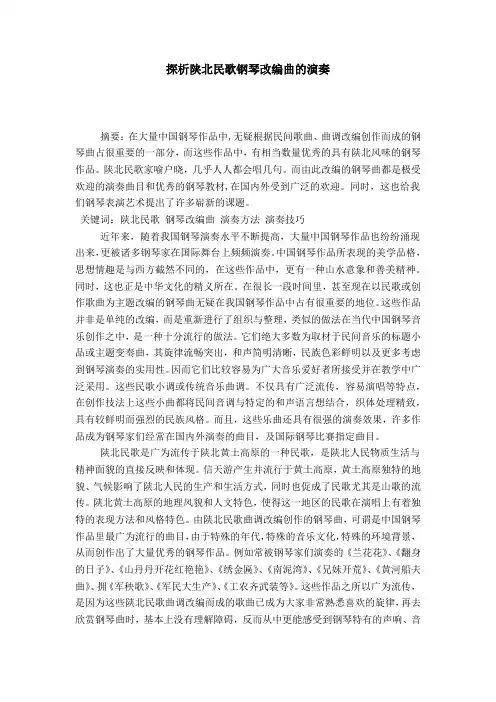 探析陕北民歌钢琴改编曲的演奏