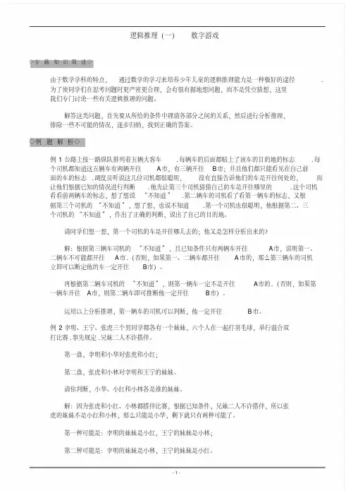 (完整版)小学奥数-逻辑推理精华文件.doc