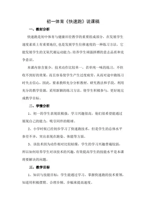 初一体育《快速跑》说课稿