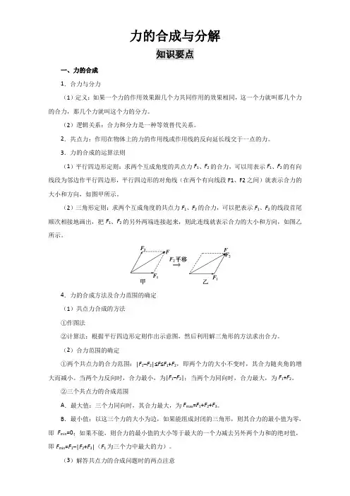 力的合成与分解 知识点总结与典例