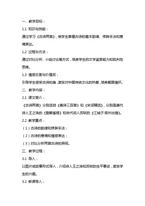 关于《古诗两首》公开课教案