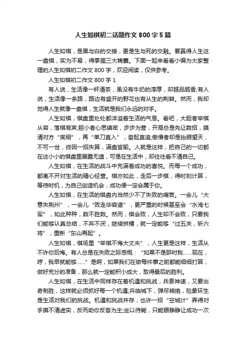 人生如棋初二话题作文800字5篇