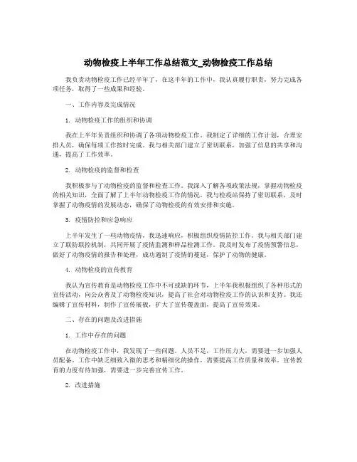 动物检疫上半年工作总结范文_动物检疫工作总结