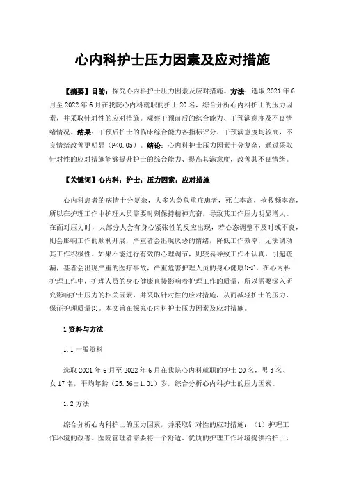心内科护士压力因素及应对措施