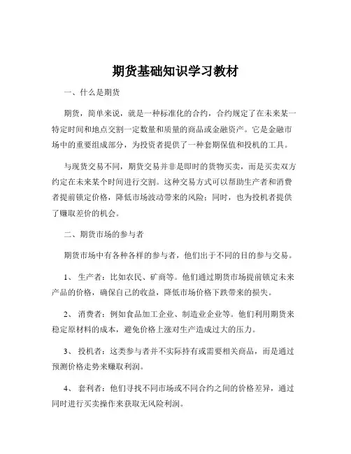 期货基础知识学习教材