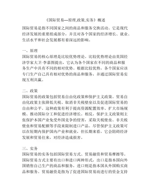 《国际贸易—原理,政策,实务》概述