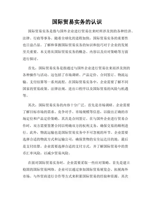国际贸易实务的认识