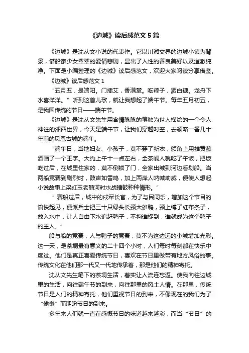 《边城》读后感范文5篇