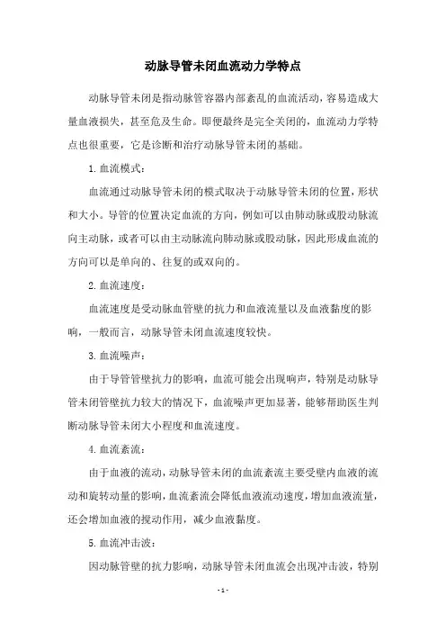动脉导管未闭血流动力学特点