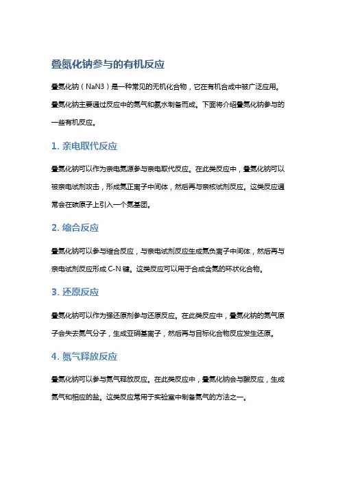 叠氮化钠参与的有机反应