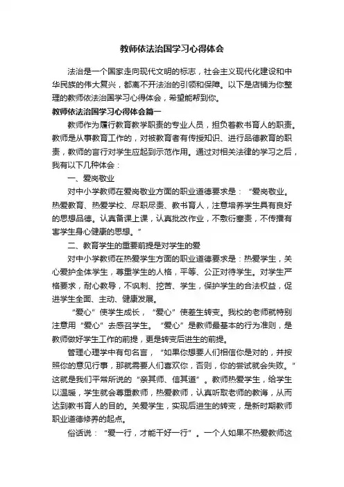 教师依法治国学习心得体会