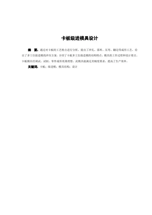 卡板级进模具设计