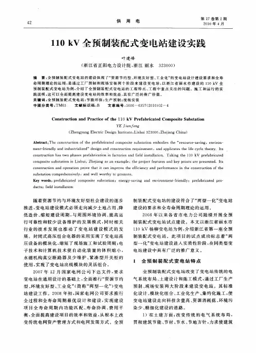 110kV全预制装配式变电站建设实践
