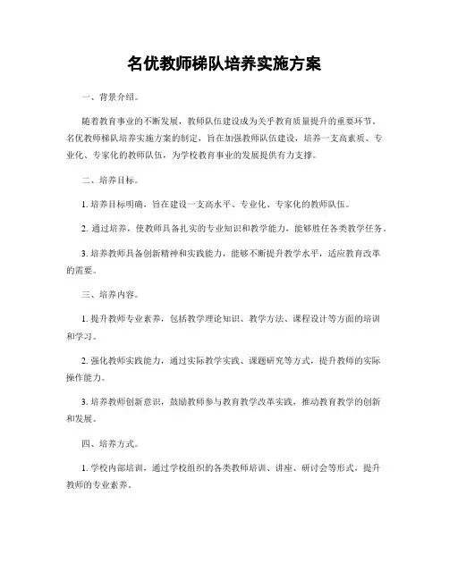 名优教师梯队培养实施方案
