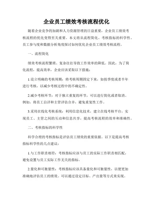 企业员工绩效考核流程优化